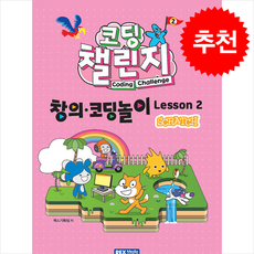 코딩 챌린지 창의코딩놀이 Lesson 2 (스크래치) + 쁘띠수첩 증정, 렉스미디어, 렉스기획팀