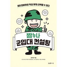 짬누나 군입대 컨설팅, 권지영 저, 굿인포메이션