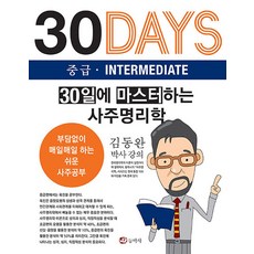30일에 마스터하는 사주명리학 중급, 동학사, 김동완