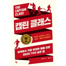 캡틴 클래스:세계에서 가장 위대한 팀을 만든 리더의 7가지 숨은 힘, 더봄, 샘 워커