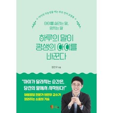 하루의 말이 평생의 아이를 바꾼다:아이를 살리는 말 망치는 말, 하루의 말이 평생의 아이를 바꾼다, 원민우(저), 비단숲, 원민우