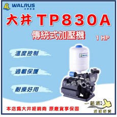 大井 TP830A 傳統式加壓機 1HP 加壓馬達 一級泵浦 家用穩壓 加壓泵浦, 1個, 3/4" , 220V