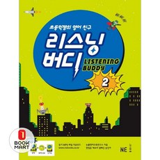 북마트 리스닝 버디 2(초등학생의 영어 친구)(개정판)(CD1장포함) ISBN-9791125309734