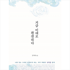 침묵의향기 지금 이대로 완전하다 + 미니수첩 증정, 김기태