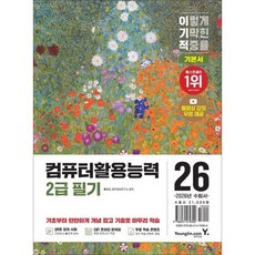 [영진닷컴] 2026 이기적 컴퓨터활용능력 2급 필기 기본서 [따뜻한책방]