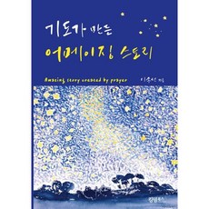 기도가 만든 어메이징 스토리, 이종선 저, 킹덤북스