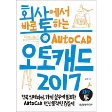 회사에서 바로 통하는 오토캐드 AutoCAD 2017, 한빛미디어