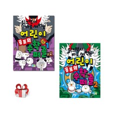 읽으면서 바로 써먹는 어린이 공포의 수학 퍼즐 1 2, 한날, 파란정원, 2권