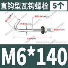304不銹鋼石棉瓦鈎 圓鈎掛鈎直角鈎 方鈎異型螺絲 螺栓瓦楞鈎釘 圓鉤 瓦鉤 鉤釘 浪闆 勾釘 鐵皮屋 鈎釘 一鈎釘, M6*140(5個)直鉤型, 1個