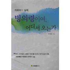 GwaneumPublishing 附身靈啊 你從何處來：業的實體