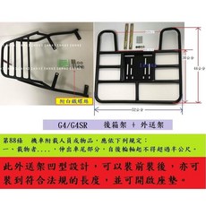 光陽 G4 機車後架 外送架 保溫箱架 快拆 專用貨架