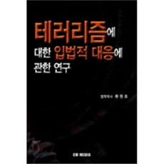 테러리즘에 대한 입법적 대응에 관한 연구, CM MEDIA, 류원호 저