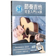 麥書文化 節奏吉他完全入門24課，音樂節奏分析，影音示範，輕鬆入門