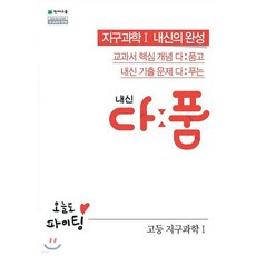 내신 다품 고등 지구과학1 (2025년용)