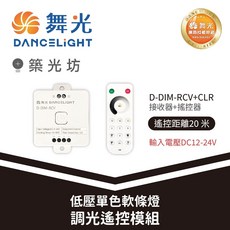 舞光 低壓單色軟條燈調光遙控模組 20米遙控距離 DC12-24V, 1個, 接收器(單買)｜D-DIM-RCV