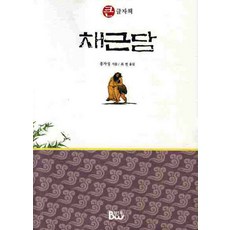 채근담, 범우사, 홍자성 저/최현 역