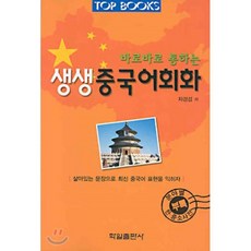 바로바로 통하는 생생 중국어 회화, 학일출판사