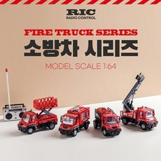 1:64 소방차 시리즈 RC 4종, 01_유원_소방차RC(FIRE TRUCK)사다리, 1개