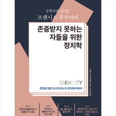 한국경제신문 존중받지 못하는 자들을 위한 정치학 (반양장) +미니수첩제공, 프랜시스후쿠야마