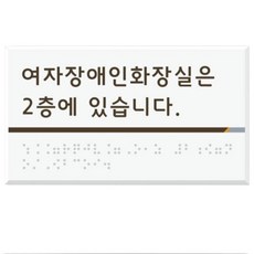 민원시설 간편부착 화장실위치안내 점자표지판 학교 건물 상가 기숙사, 1개