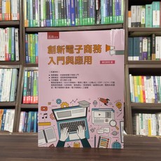 五南出版 創新電子商務 入門與應用, 單本