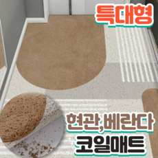서온리 분위기가 달라지는 아파트 현관 코일 매트 대형 특대형 베란다 카페트, 1개, 브라운웨이브