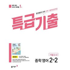 특급기출 중학 영어 2-2 기말고사( 윤정미)(2025), 특급기출 중학 영어 2-2 기말고사(동아출판 윤정미.., 윤정미 외 7인(저), 동아출판