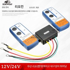 전동 윈치 무선 리모컨 키트 12V 차량용 무선 컨트롤러 개조 액세서리, 하나로 두 개 만들기 (12V), 1개