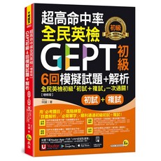 全民英檢 GEPT 初級 初試複試 6回模擬試題 解析【增修版】 附 Youtor App