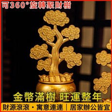 360度旋轉聚財樹 金幣滿樹 旺運招財擺飾 居家辦公室裝飾, 如圖色