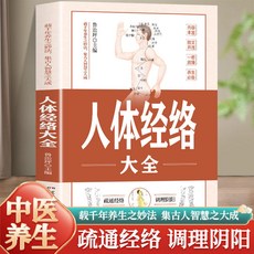 促銷 正版人體經絡大全圖解手法經絡穴位快速記憶全身經絡按摩中醫書籍 番茄書屋, 人體經絡大全