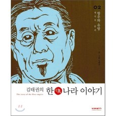 김태권의 한나라 이야기 2, 비아북