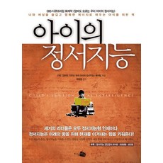아이의 정서지능 나와 세상을 즐겁고 행복한 에너지로 채우는 아이를 위한 책, 상품명