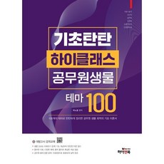 기초탄탄 하이클래스 공무원 생물 테마100 : 공무원 생물/의료기술직/보건직/방역직/농업직/농촌지도사/산림청/대방고시 강의교재/대방고시학원, 하이앤북