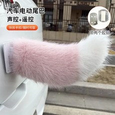 푹신한 리모컨 전동 자전거 꼬리 자동차 움직이는 자가 접착, 1개, 5. pink-white