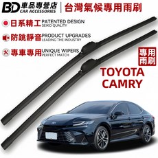 BD車品專營店 TOYOTA CAMRY 台灣氣候專用雨刷 日系精工 防跳靜音 專車專用