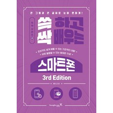 쓱 하고 싹 배우는 스마트폰 - 3/E(쓱싹 시리즈 20)