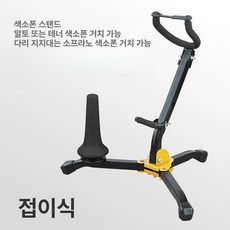 색소폰거치대 소프라노 알토 옐로우 악기 접이식 받침대, 2-in-1 스탠드, 1개