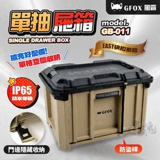 風霸 GFOX GB-011 單抽屜箱 沙色 堆疊收納工具箱, 1個