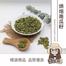 日生元 烘焙南瓜籽, 1個, 烘焙南瓜籽 300g