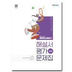 YBM 고2 영어 1 자습서 평가문제집 박준언, 고등학교 2학년