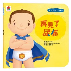 生活自理小繪本 : 快要憋不住了, 再見尿布, N/A
