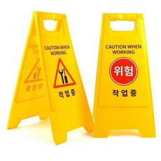 원포 작업중 A형 안전 표지판 A형입간판 내부수리중 A자표지판 플라스틱표지판 공사표지판