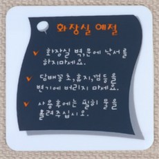 하루 화장실예절표지판 오피스표지판