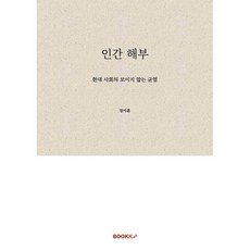 인간 해부 : 현대 사회의 보이지 않는 균열, BOOKK(부크크), 장지훈 저