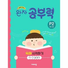 비상 완자공부력 예비 초등 독해 시작하기 P2 : 긴 글 읽기, 초등1학년