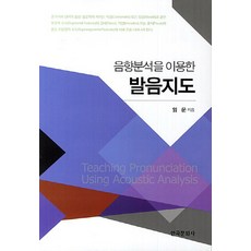 利用音響分析的發音指導, 林雲 著, 韓國文化社