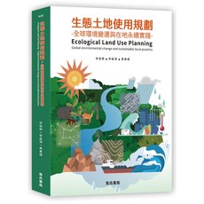詹氏出版 生態土地使用規劃－全球環境變遷與在地永續實踐, 單本, 李俊霖、李盈潔、黃書禮