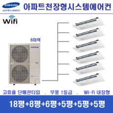 삼성 시스템에어컨 6대 / 천장형 아파트시스템에어컨 / 인천충청, 단배관타입 6마력 (무선 Wi-Fi 내장형), 매립배관형