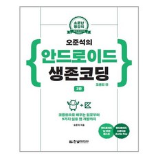한빛미디어 오준석의 안드로이드 생존코딩 코틀린 편 (마스크제공), 단품